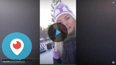 Полина Бокова в Новосибирске трансляция в перископе 26 января 2016